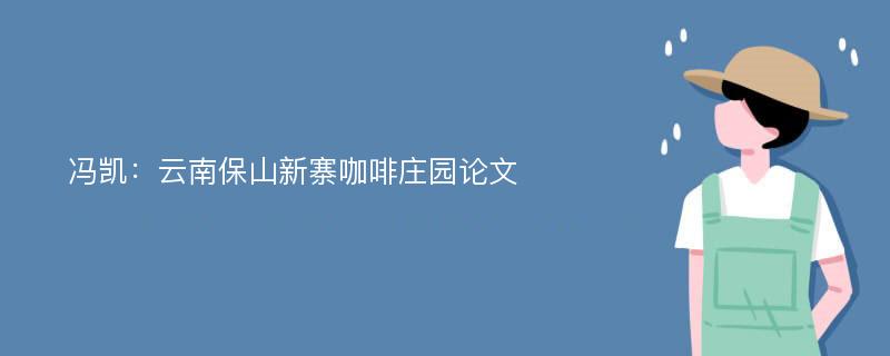 冯凯：云南保山新寨咖啡庄园论文