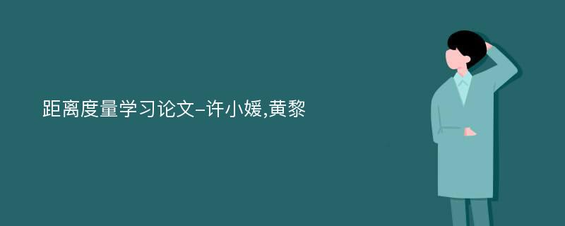 距离度量学习论文-许小媛,黄黎