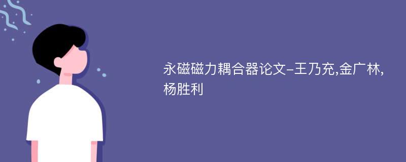 永磁磁力耦合器论文-王乃充,金广林,杨胜利