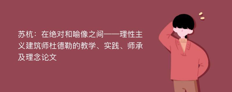 苏杭：在绝对和喻像之间——理性主义建筑师杜德勒的教学、实践、师承及理念论文