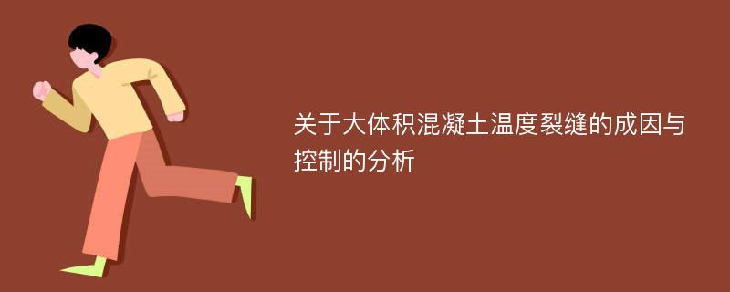 关于大体积混凝土温度裂缝的成因与控制的分析