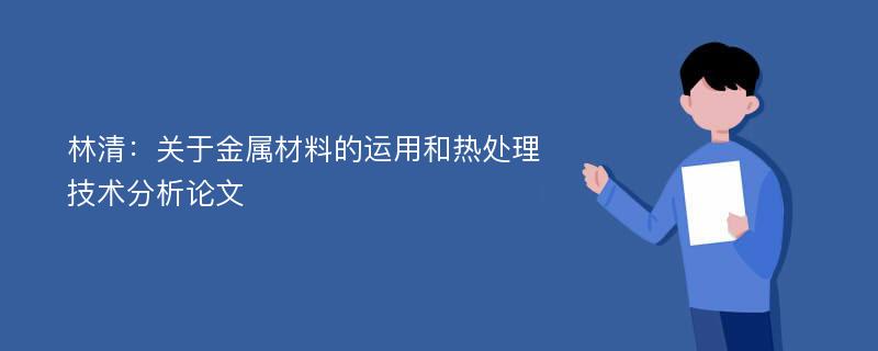 林清：关于金属材料的运用和热处理技术分析论文