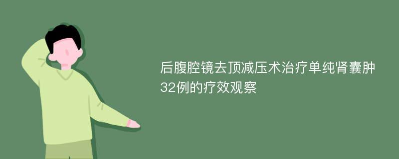 后腹腔镜去顶减压术治疗单纯肾囊肿32例的疗效观察