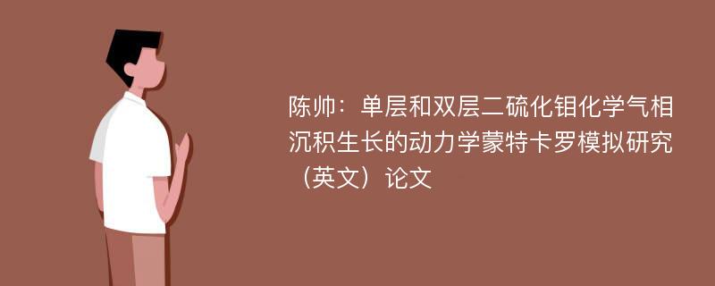 陈帅：单层和双层二硫化钼化学气相沉积生长的动力学蒙特卡罗模拟研究（英文）论文