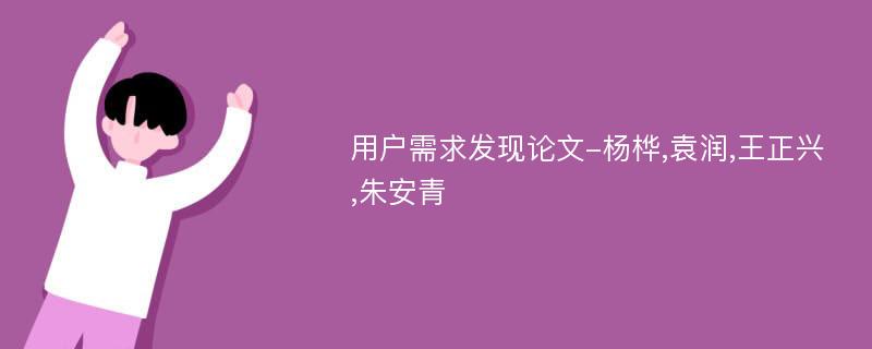 用户需求发现论文-杨桦,袁润,王正兴,朱安青