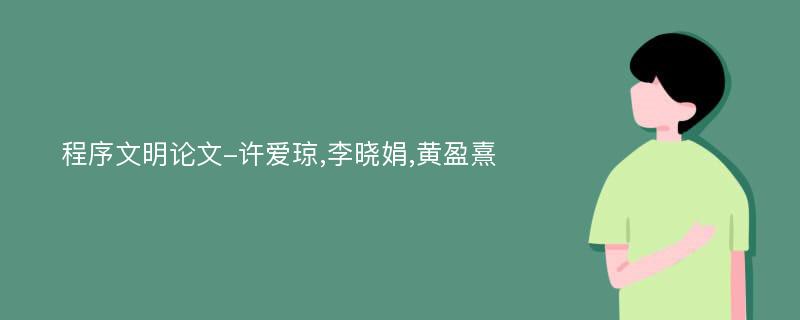 程序文明论文-许爱琼,李晓娟,黄盈熹