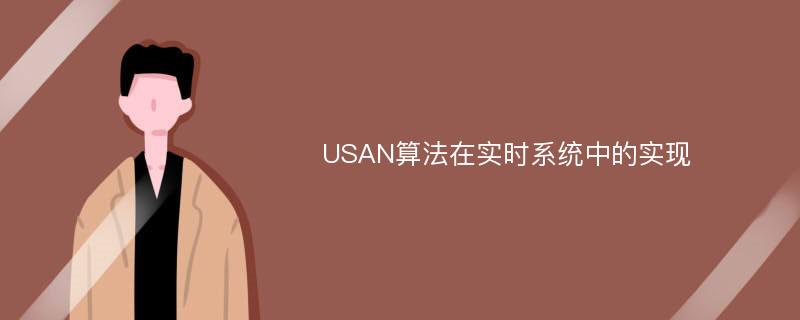 USAN算法在实时系统中的实现