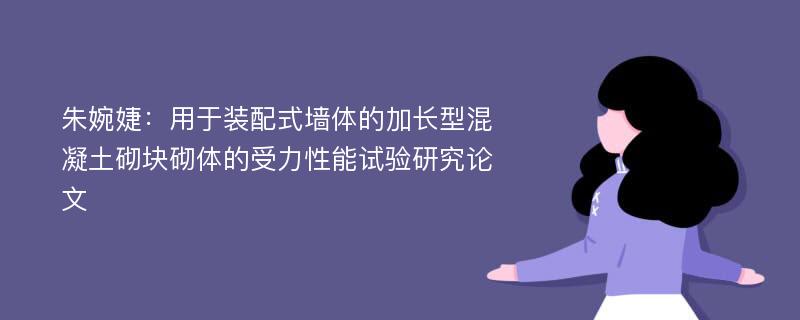 朱婉婕：用于装配式墙体的加长型混凝土砌块砌体的受力性能试验研究论文