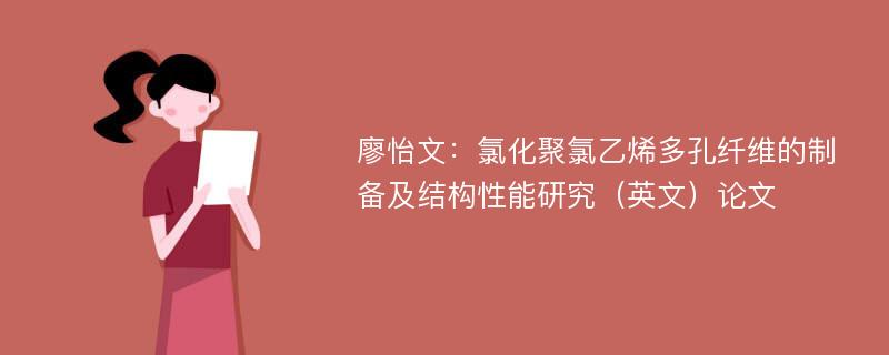 廖怡文：氯化聚氯乙烯多孔纤维的制备及结构性能研究（英文）论文