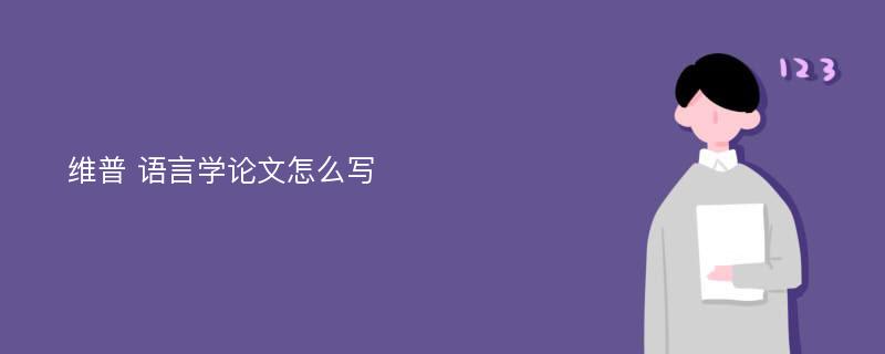 维普 语言学论文怎么写