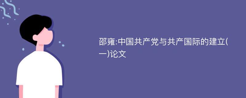 邵雍:中国共产党与共产国际的建立(一)论文