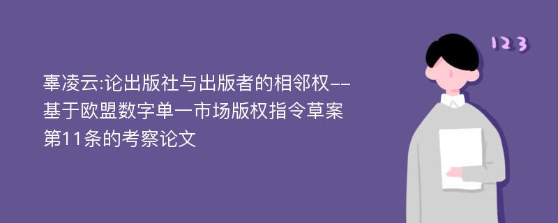 辜凌云:论出版社与出版者的相邻权--基于欧盟数字单一市场版权指令草案第11条的考察论文