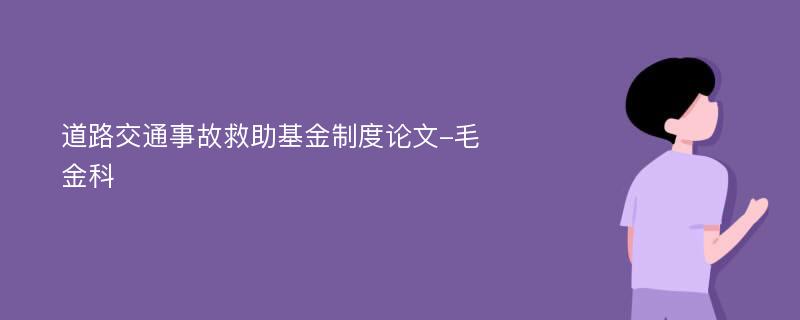 道路交通事故救助基金制度论文-毛金科