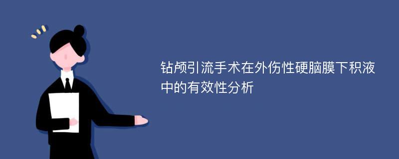 钻颅引流手术在外伤性硬脑膜下积液中的有效性分析