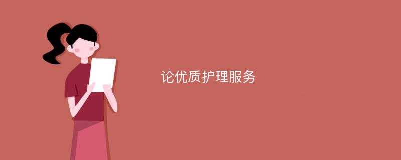 论优质护理服务