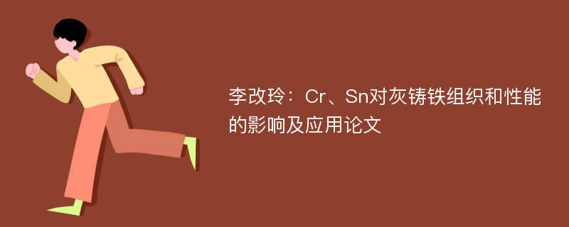 李改玲：Cr、Sn对灰铸铁组织和性能的影响及应用论文