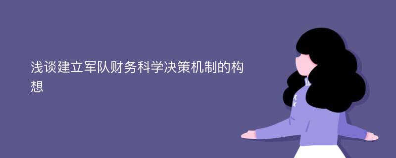 浅谈建立军队财务科学决策机制的构想