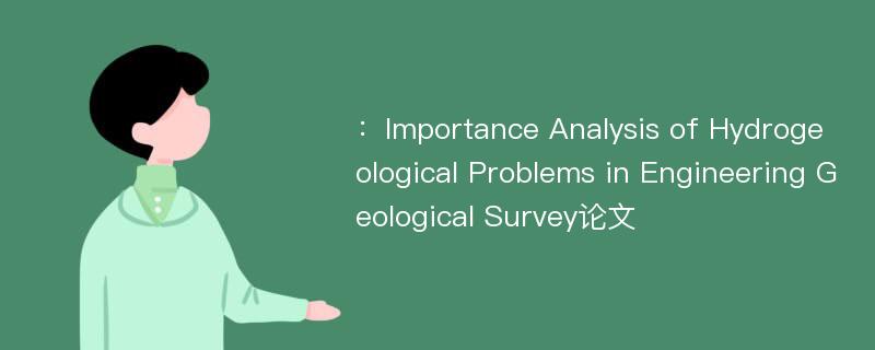 ：Importance Analysis of Hydrogeological Problems in Engineering Geological Survey论文