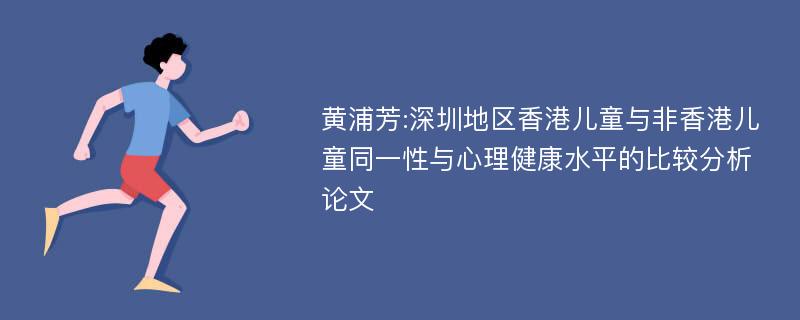 黄浦芳:深圳地区香港儿童与非香港儿童同一性与心理健康水平的比较分析论文