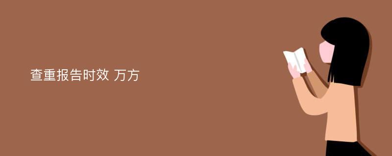 查重报告时效 万方