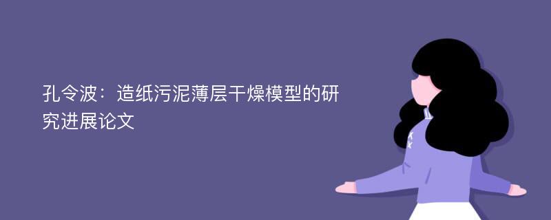 孔令波：造纸污泥薄层干燥模型的研究进展论文