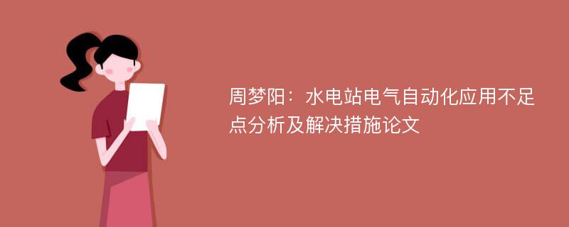 周梦阳：水电站电气自动化应用不足点分析及解决措施论文