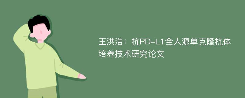 王洪浩：抗PD-L1全人源单克隆抗体培养技术研究论文