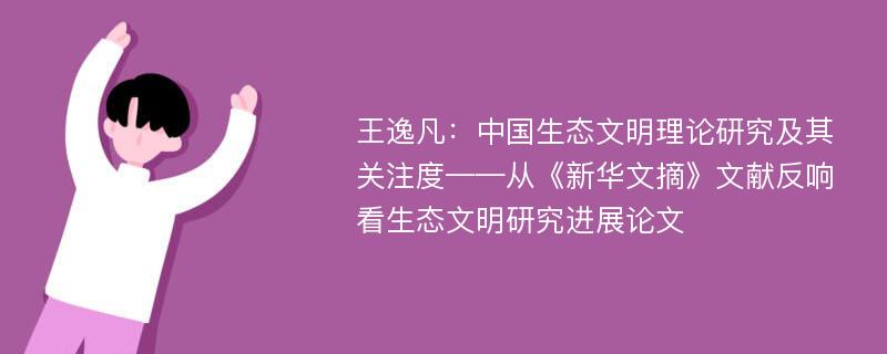 王逸凡：中国生态文明理论研究及其关注度——从《新华文摘》文献反响看生态文明研究进展论文