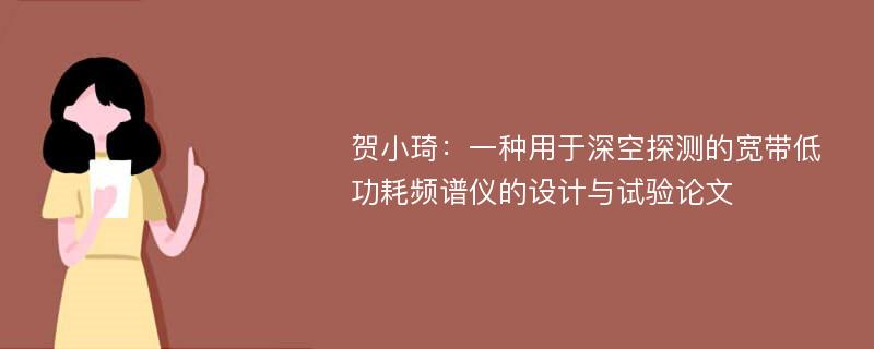 贺小琦：一种用于深空探测的宽带低功耗频谱仪的设计与试验论文