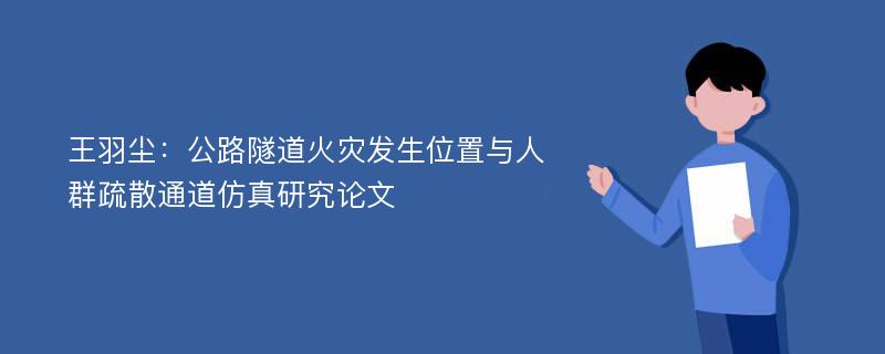 王羽尘：公路隧道火灾发生位置与人群疏散通道仿真研究论文