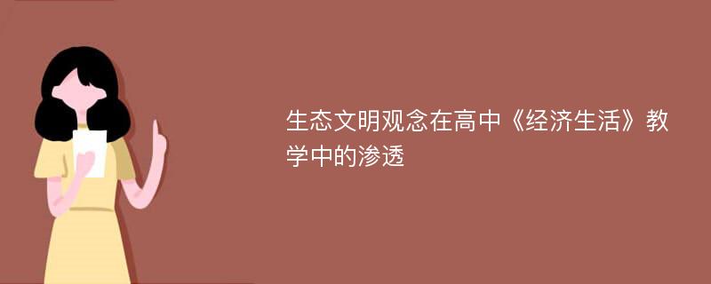 生态文明观念在高中《经济生活》教学中的渗透