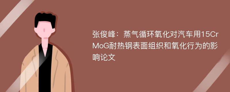 张俊峰：蒸气循环氧化对汽车用15CrMoG耐热钢表面组织和氧化行为的影响论文