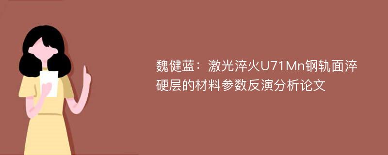 魏健蓝：激光淬火U71Mn钢轨面淬硬层的材料参数反演分析论文