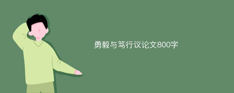 勇毅与笃行议论文800字