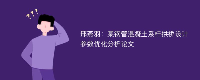 邢燕羽：某钢管混凝土系杆拱桥设计参数优化分析论文