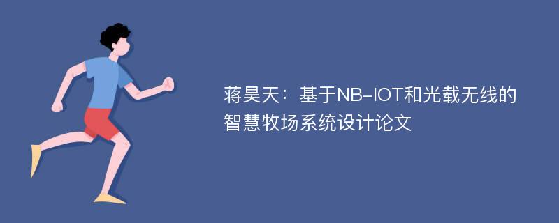 蒋昊天：基于NB-IOT和光载无线的智慧牧场系统设计论文