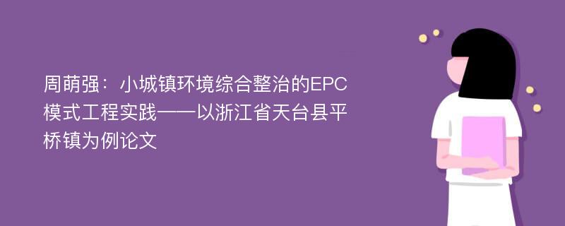 周萌强：小城镇环境综合整治的EPC模式工程实践——以浙江省天台县平桥镇为例论文