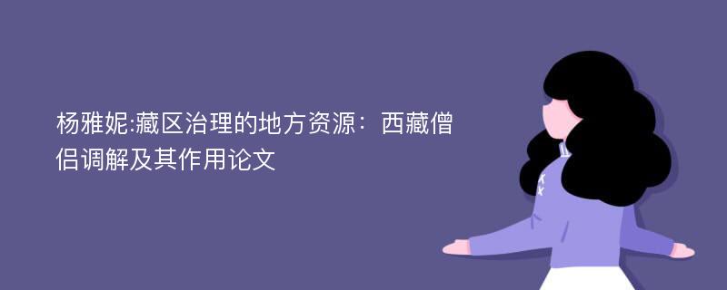 杨雅妮:藏区治理的地方资源：西藏僧侣调解及其作用论文