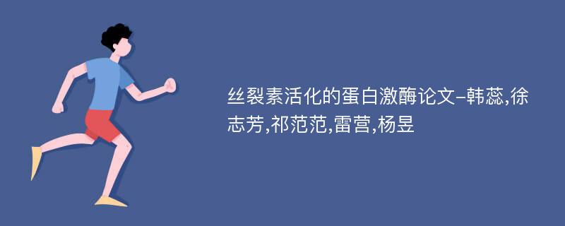 丝裂素活化的蛋白激酶论文-韩蕊,徐志芳,祁范范,雷营,杨昱