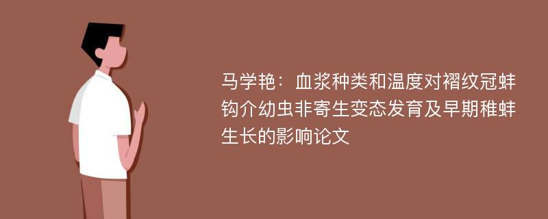 马学艳：血浆种类和温度对褶纹冠蚌钩介幼虫非寄生变态发育及早期稚蚌生长的影响论文