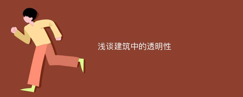 浅谈建筑中的透明性