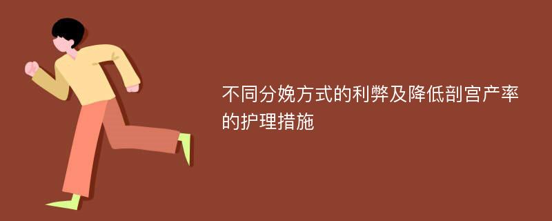 不同分娩方式的利弊及降低剖宫产率的护理措施