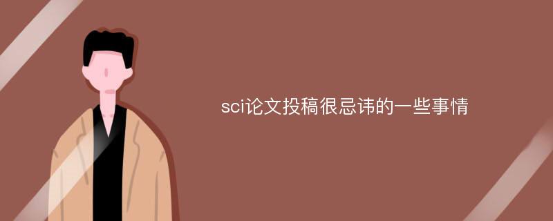 sci论文投稿很忌讳的一些事情