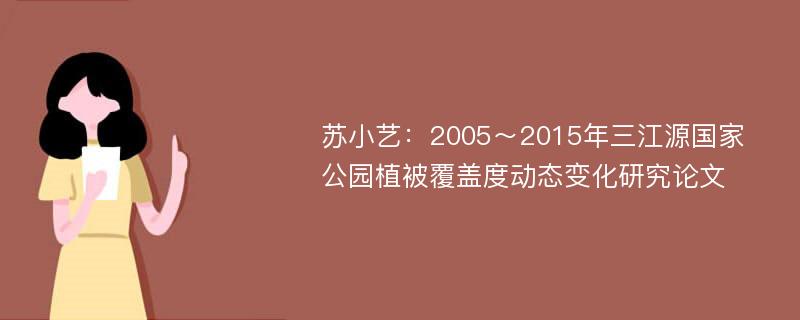 苏小艺：2005～2015年三江源国家公园植被覆盖度动态变化研究论文