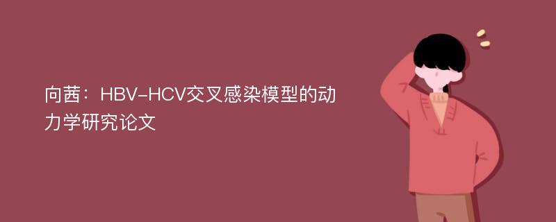 向茜：HBV-HCV交叉感染模型的动力学研究论文