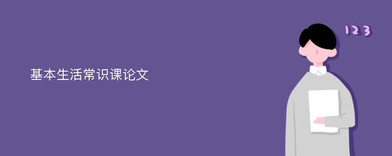 基本生活常识课论文