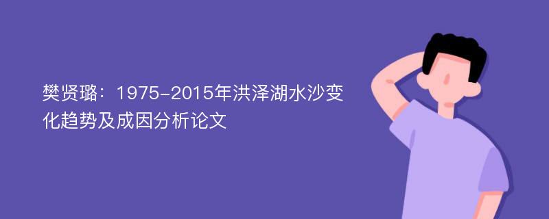 樊贤璐：1975-2015年洪泽湖水沙变化趋势及成因分析论文