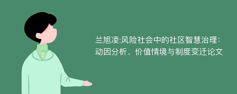 兰旭凌:风险社会中的社区智慧治理：动因分析、价值情境与制度变迁论文