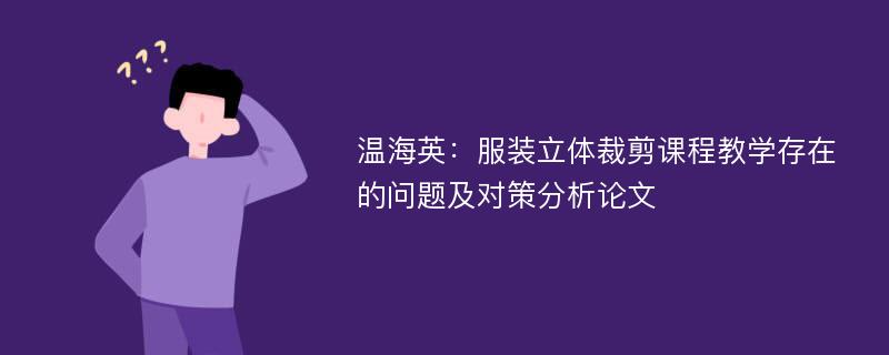 温海英：服装立体裁剪课程教学存在的问题及对策分析论文