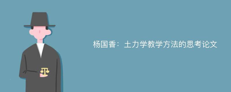 杨国香：土力学教学方法的思考论文